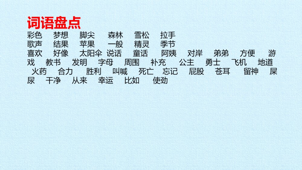 二年级语文下册 第四单元 复习课件PPT4