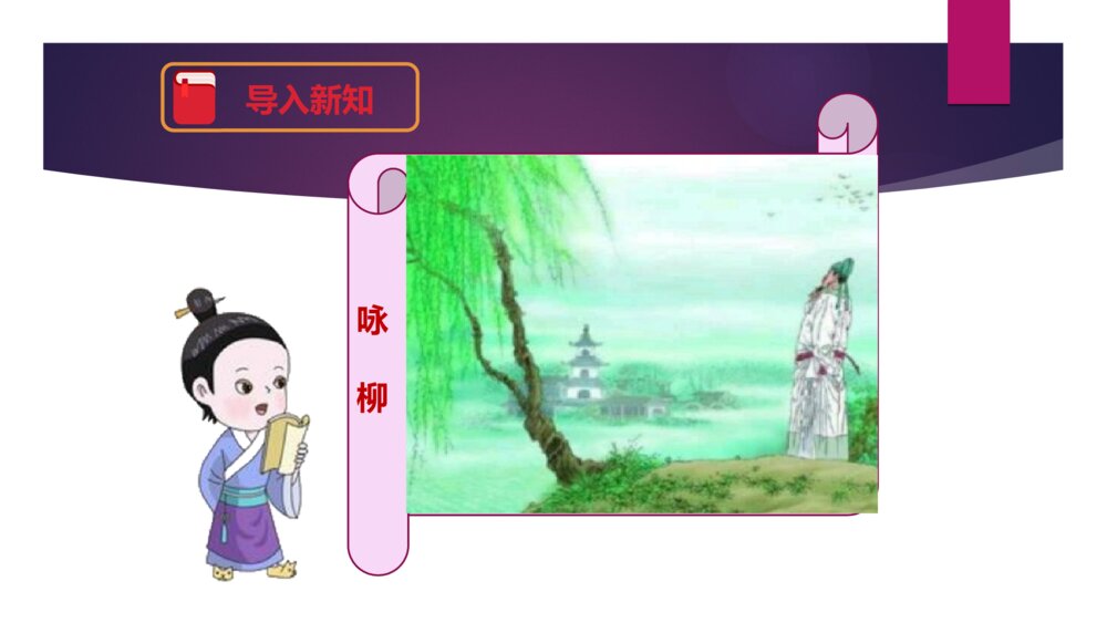 二年级语文下册 咏 柳 PPT课件3