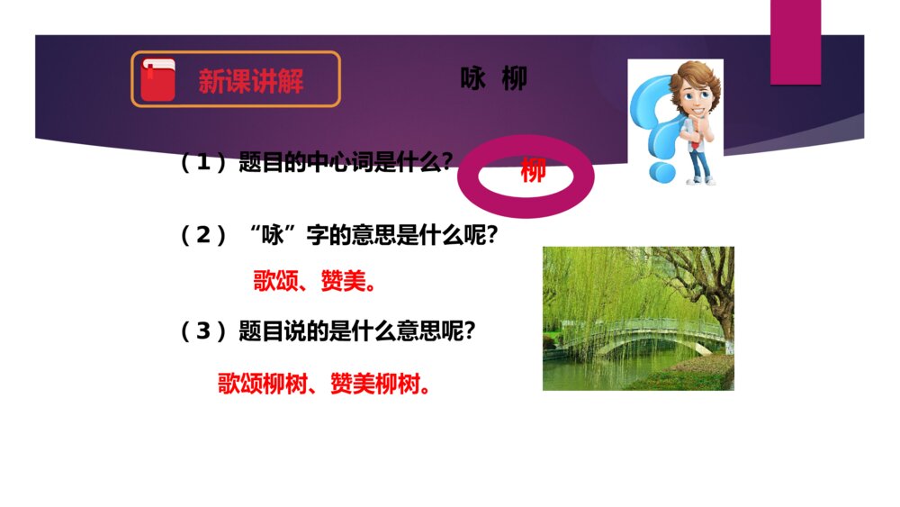 二年级语文下册 咏 柳 PPT课件9