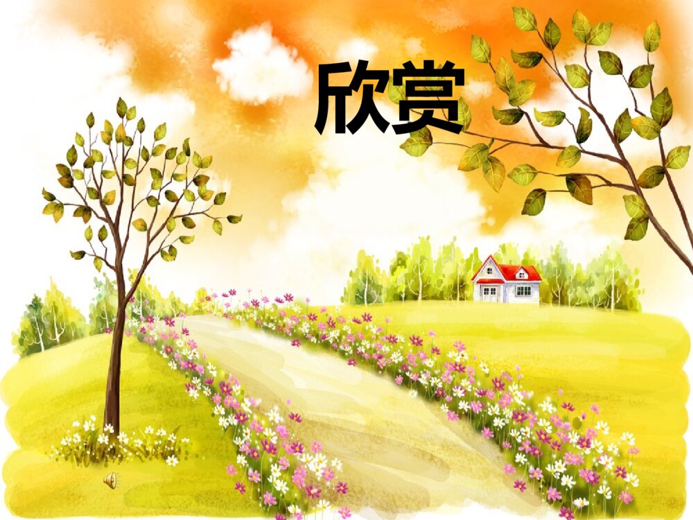 部编版二年级语文下册 开满鲜花的小路 PPT课件2