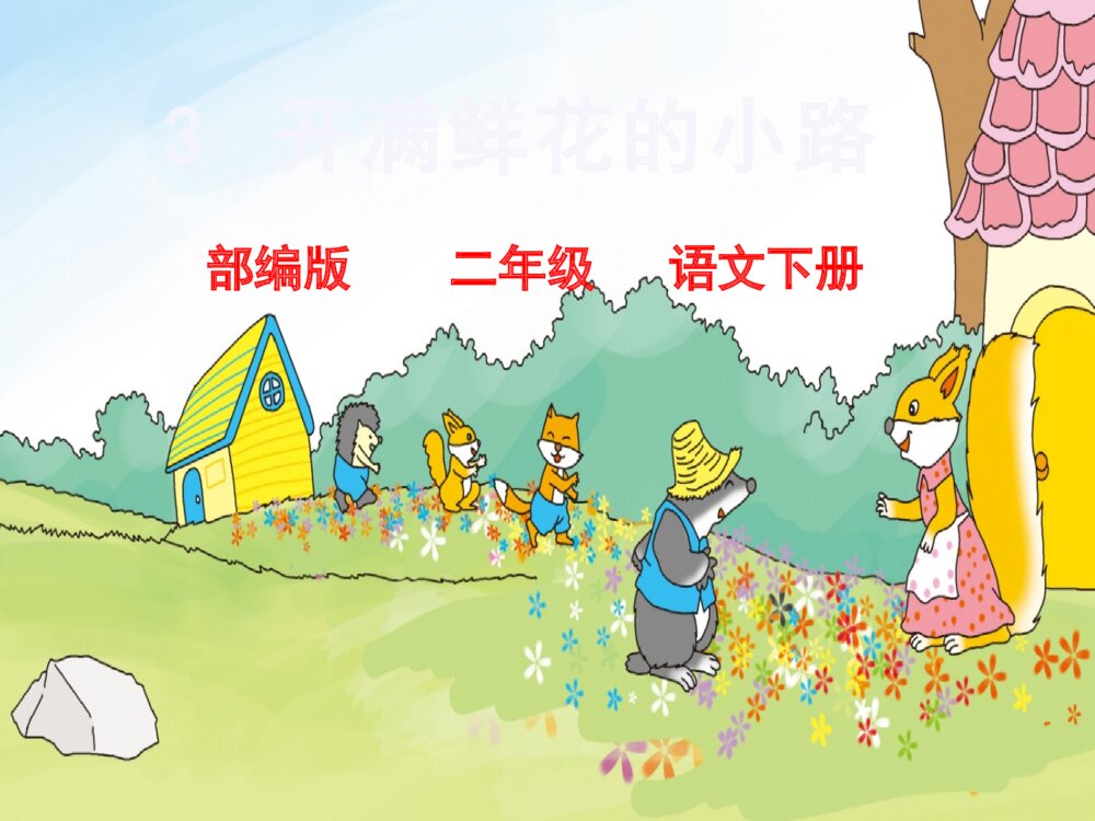 部编版二年级语文下册 开满鲜花的小路 PPT课件8