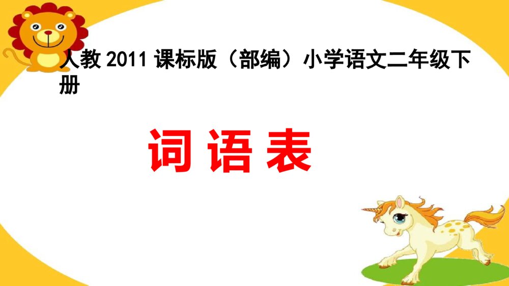 二年级语文下册 词语表 PPT课件