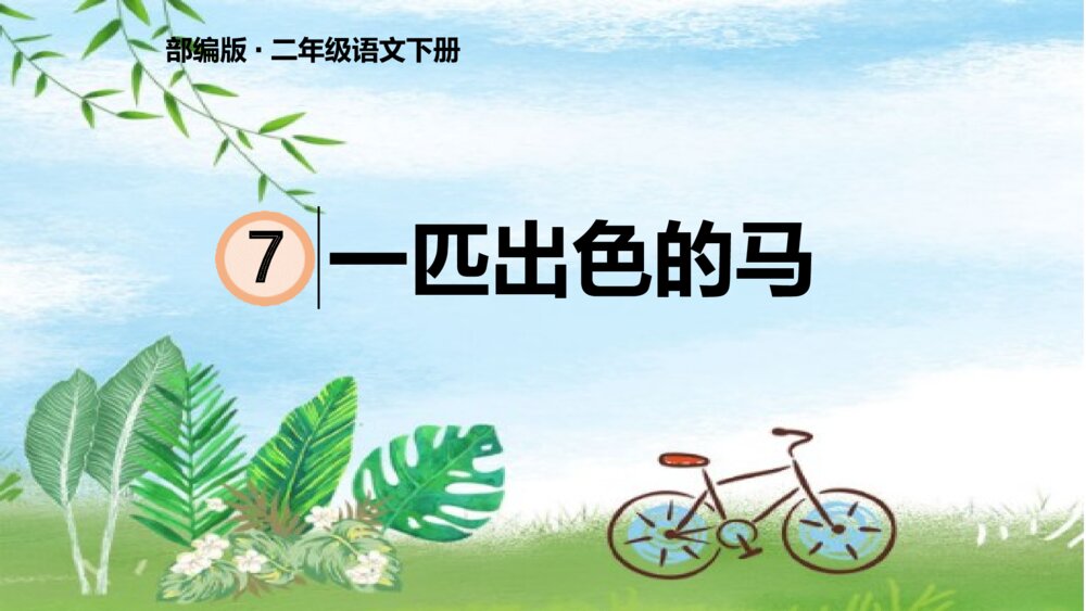 部编版二年级语文下册 一匹出色的马 PPT课件1