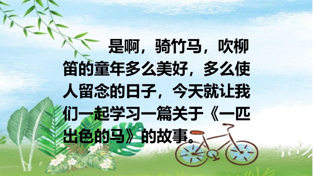 部编版二年级语文下册 一匹出色的马 PPT课件4