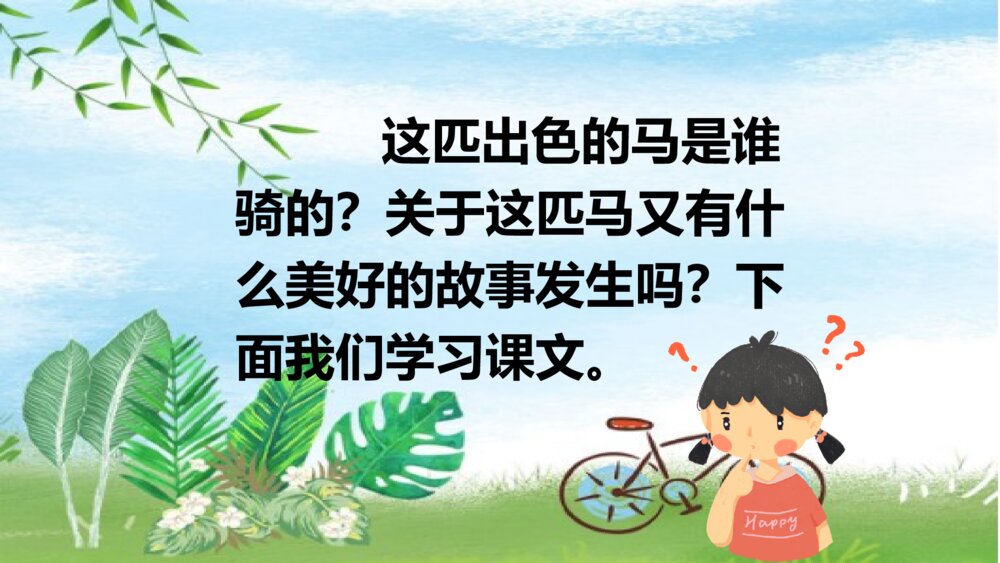 部编版二年级语文下册 一匹出色的马 PPT课件5