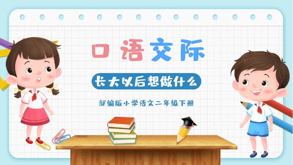 部编版语文下册 口语交际 长大以后做什么 PPT课件