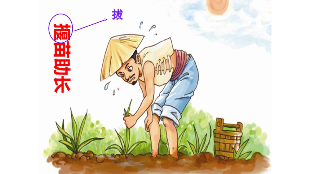 二年级语文下册 揠苗助长 PPT课件3