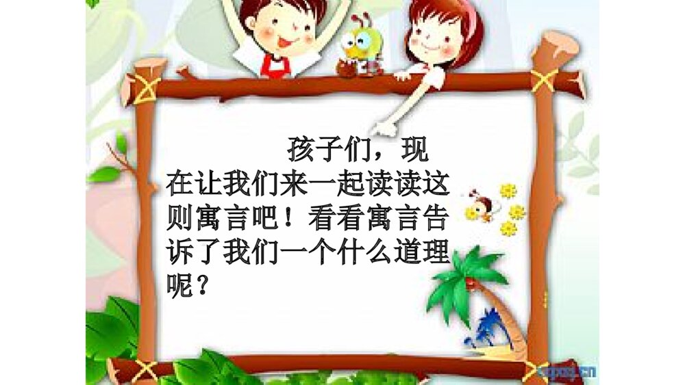 二年级语文下册 揠苗助长 PPT课件10