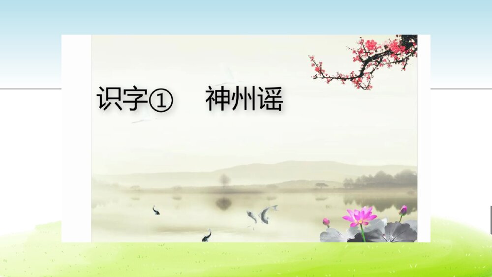 小学二年级语文下册 ① 神州谣 课件PPT3