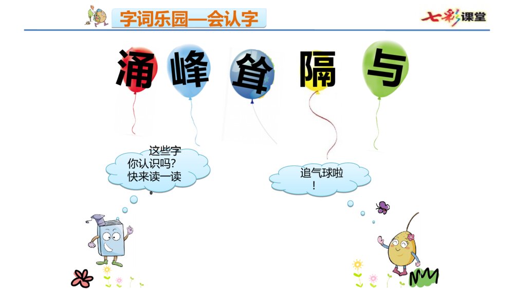 小学二年级语文下册 ① 神州谣 课件PPT6