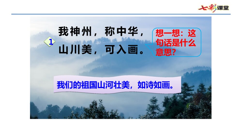 小学二年级语文下册 ① 神州谣 课件PPT9