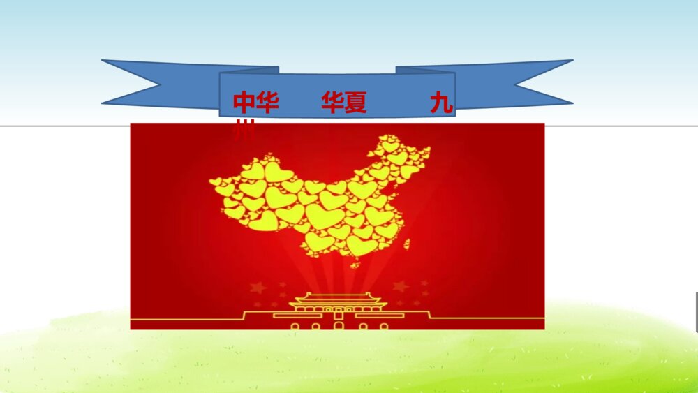 小学二年级语文下册 ① 神州谣 课件PPT10