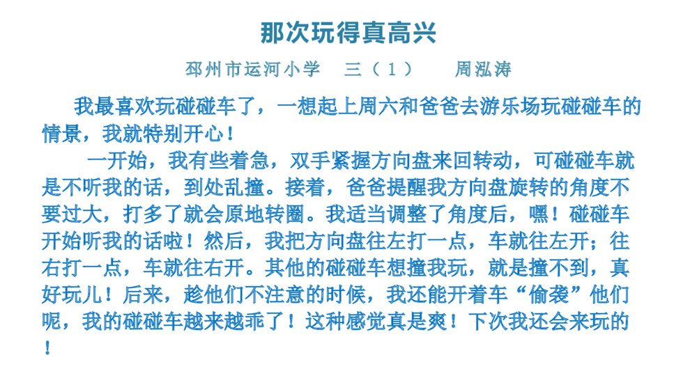 三年级语文上册口语交际 习作:那次玩得真高兴6