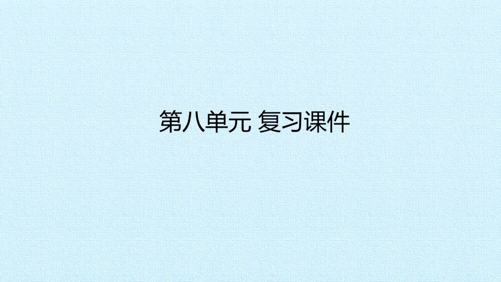 三年级语文上册 第八单元 复习课件PPT