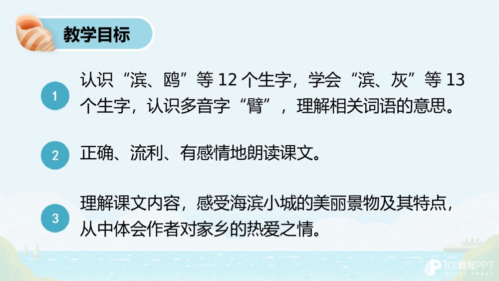 部编版三年级上册第六单元 海滨小城 PPT课件2