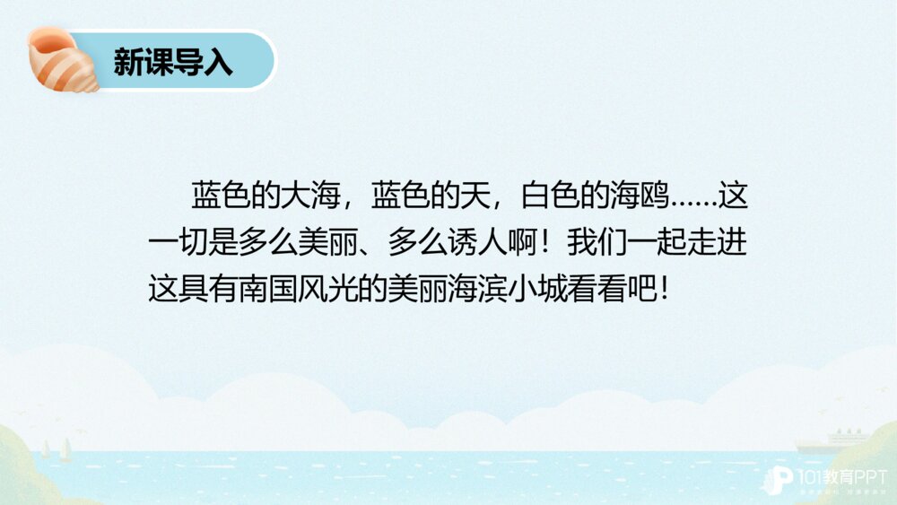 部编版三年级上册第六单元 海滨小城 PPT课件3