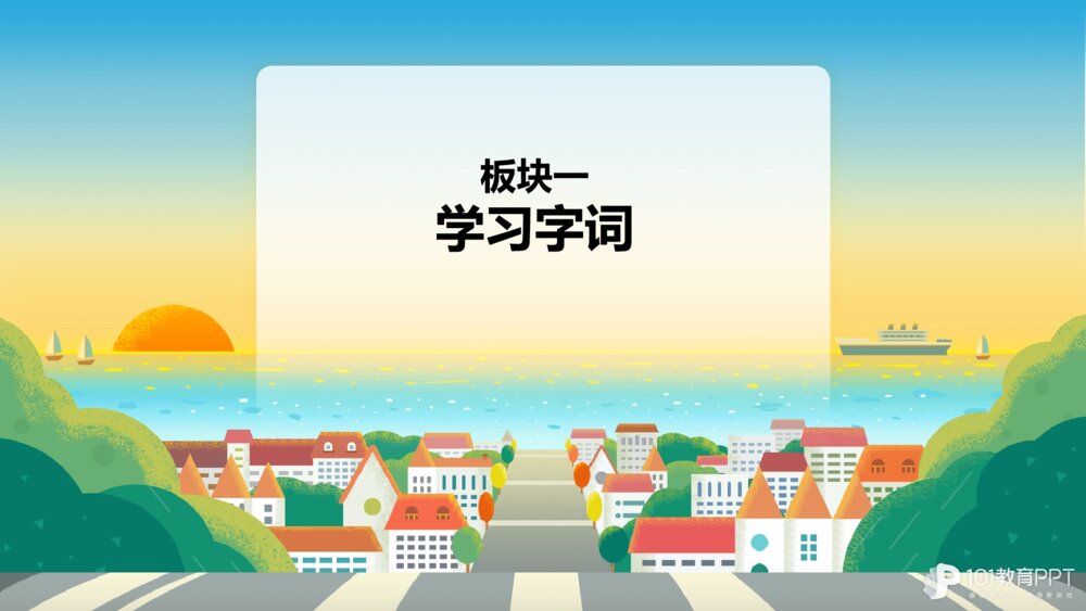 部编版三年级上册第六单元 海滨小城 PPT课件7