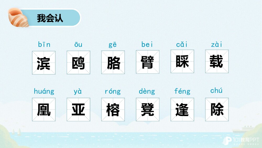 部编版三年级上册第六单元 海滨小城 PPT课件8