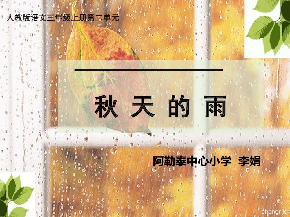 人教版语文三年级上册第二单元 秋天的雨 PPT课件