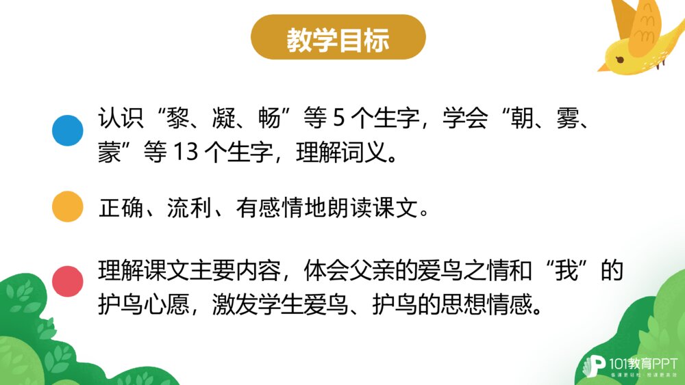 部编版三年级语文上册 父亲、树林和鸟 PPT课件2