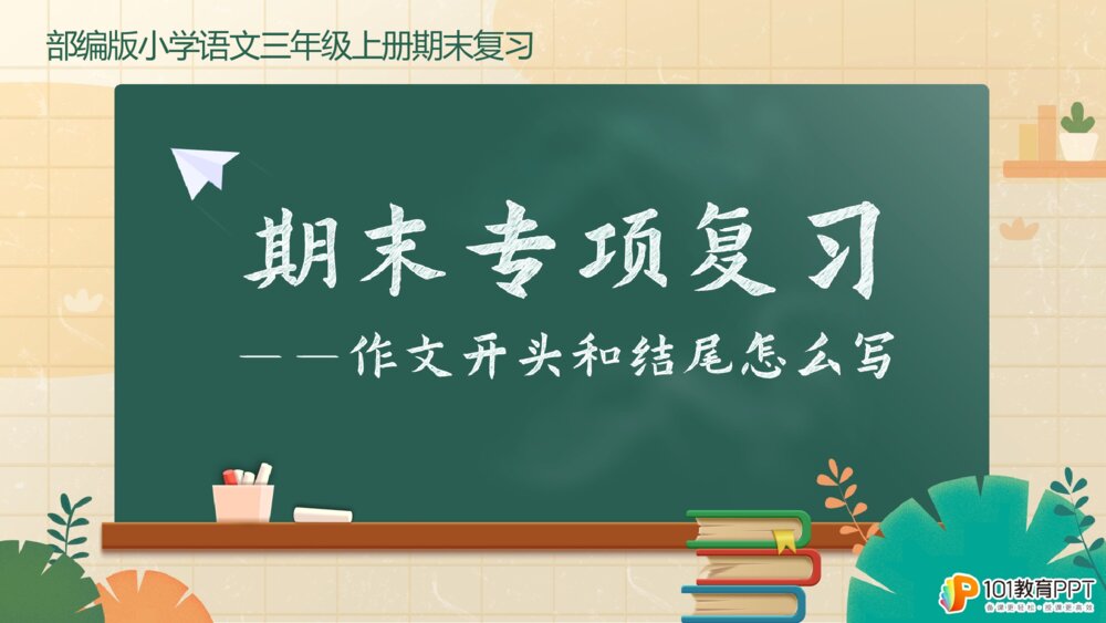 三年级语文上册 期末专项复习课件PPT 作文开头和结尾怎么写