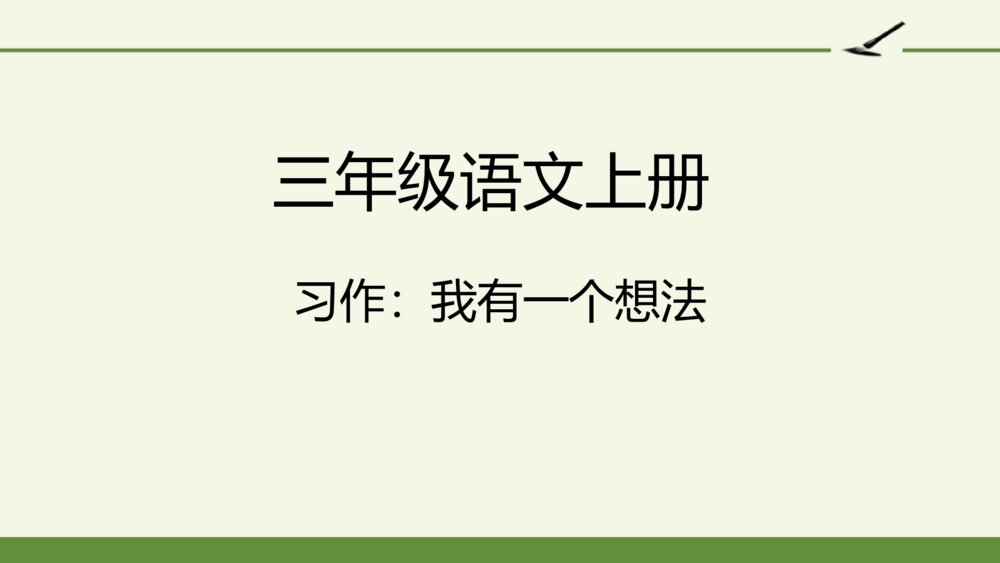 三年级语文上册 习作：我有一个想法 PPT课件