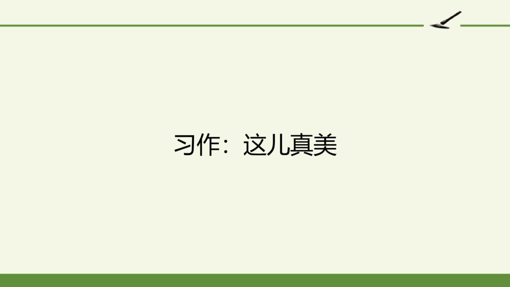 三年级上册语文习作：这儿真美 PPT课件