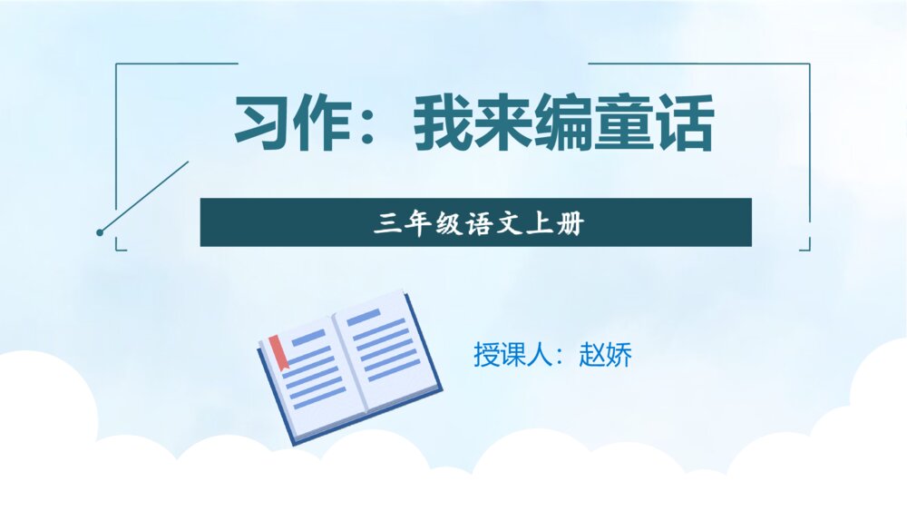 三年级语文上册习作：我来编童话 PPT课件