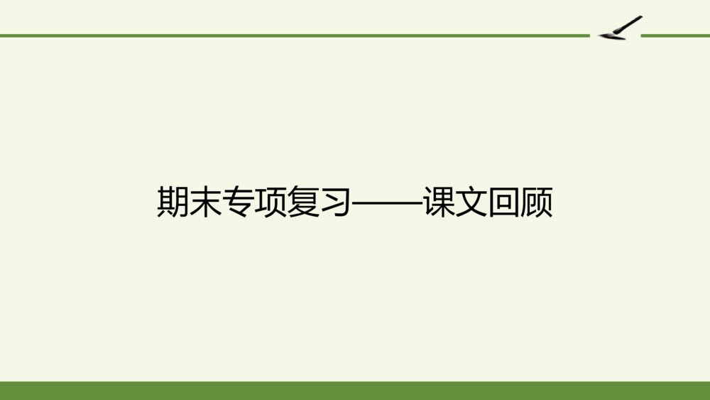 三年级语文上册 期末专项复习PPT 课文回顾1