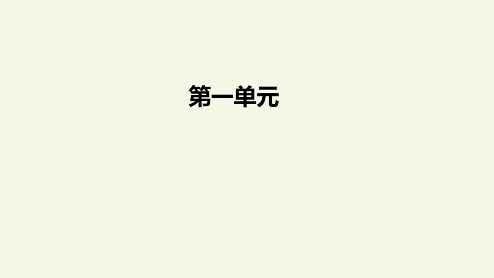 三年级语文上册 期末专项复习PPT 课文回顾2