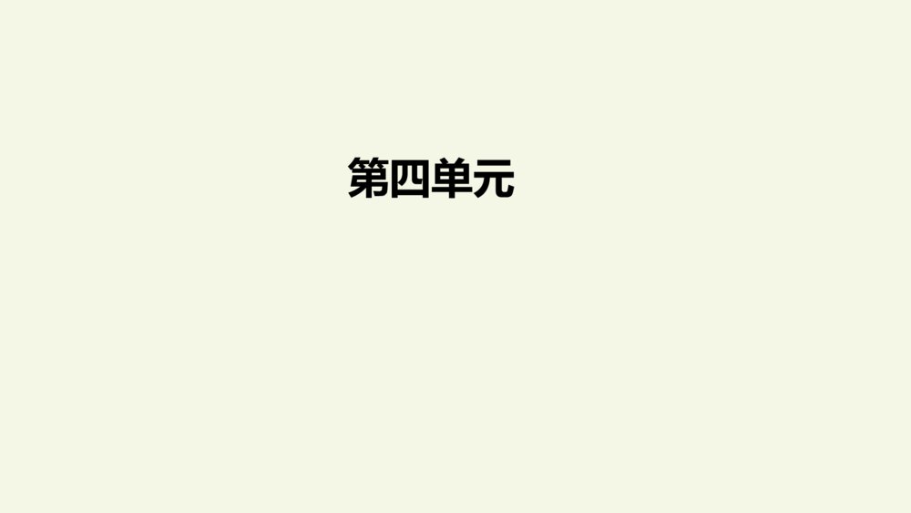 三年级语文上册 期末专项复习PPT 课文回顾10