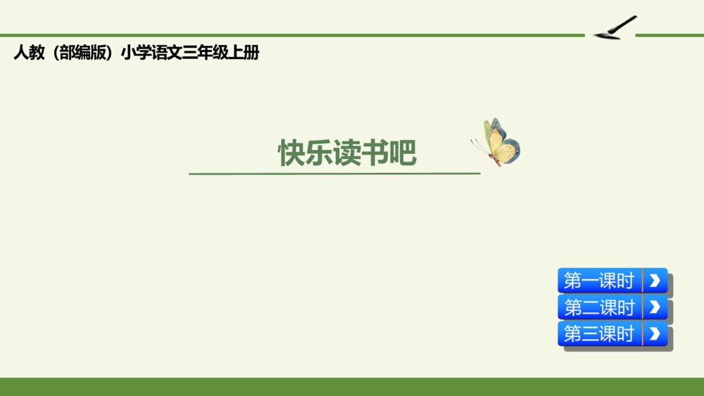 人教（部编版）小学语文三年级上册 快乐读书吧 PPT课件