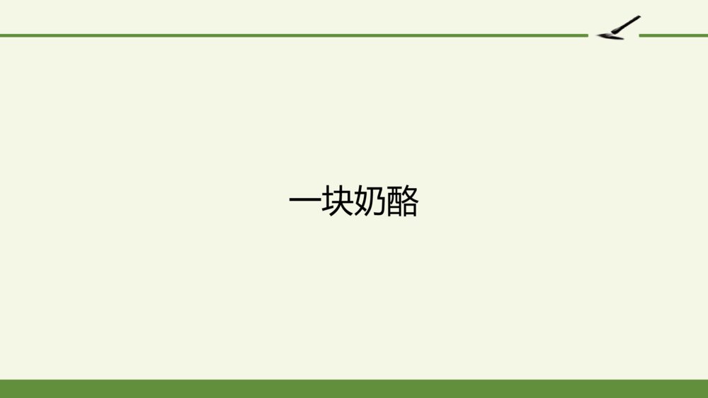 三年级部编版语文上册 一块奶酪 PPT课件2