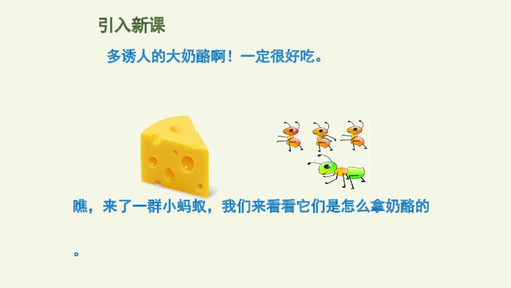 三年级部编版语文上册 一块奶酪 PPT课件3