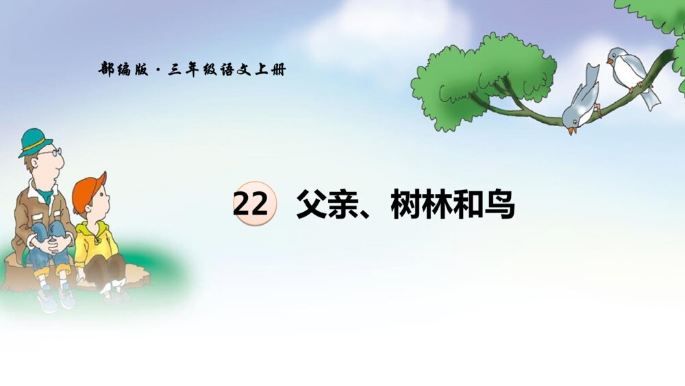 三年级语文上册 22 父亲、树林和鸟 PPT课件