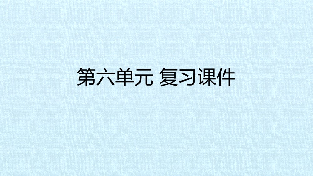 三年级语文上册 第六单元 复习课件PPT