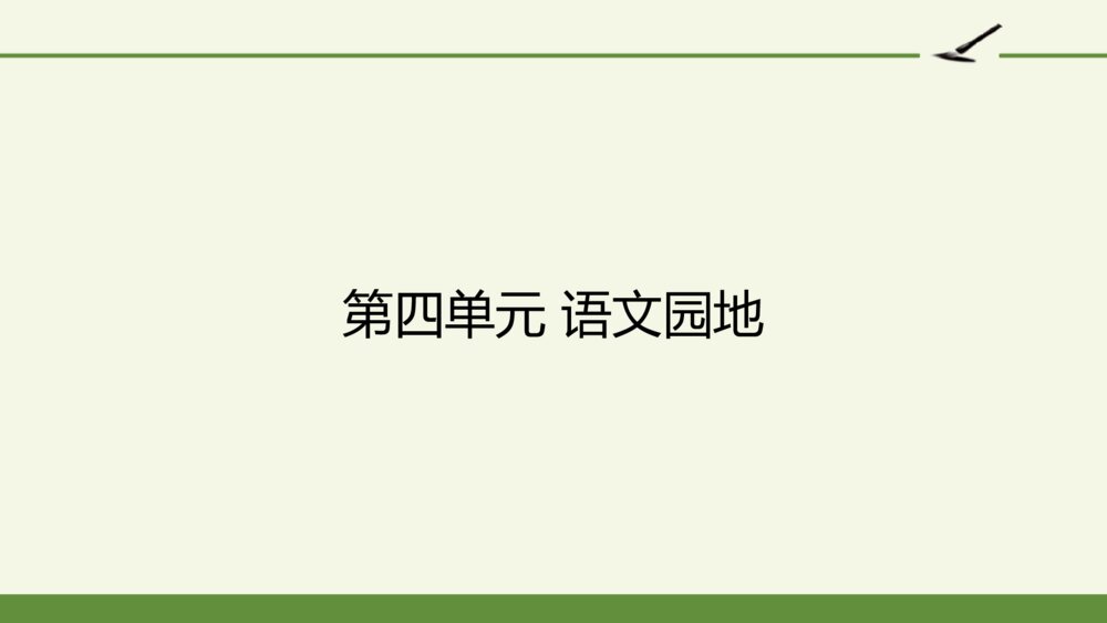 三年级语文上册 第四单元 语文园地 PPT课件