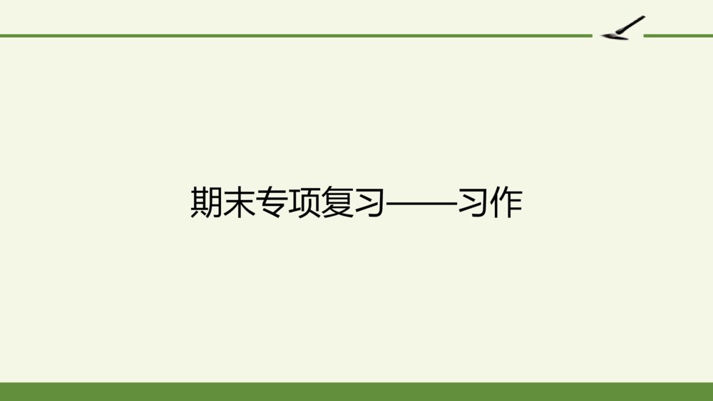 三年级语文上次 期末专项复习课件PPT 习作