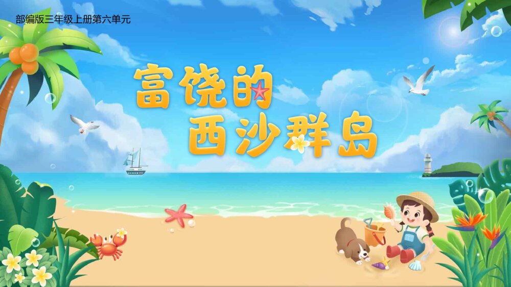 部编版三年级语文上册 第六单元 富饶的西沙群岛 PPT课件