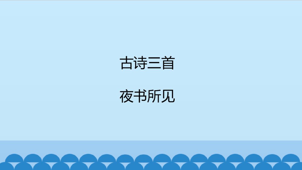 三年级语文上册 古诗三首 夜书所见 PPT课件