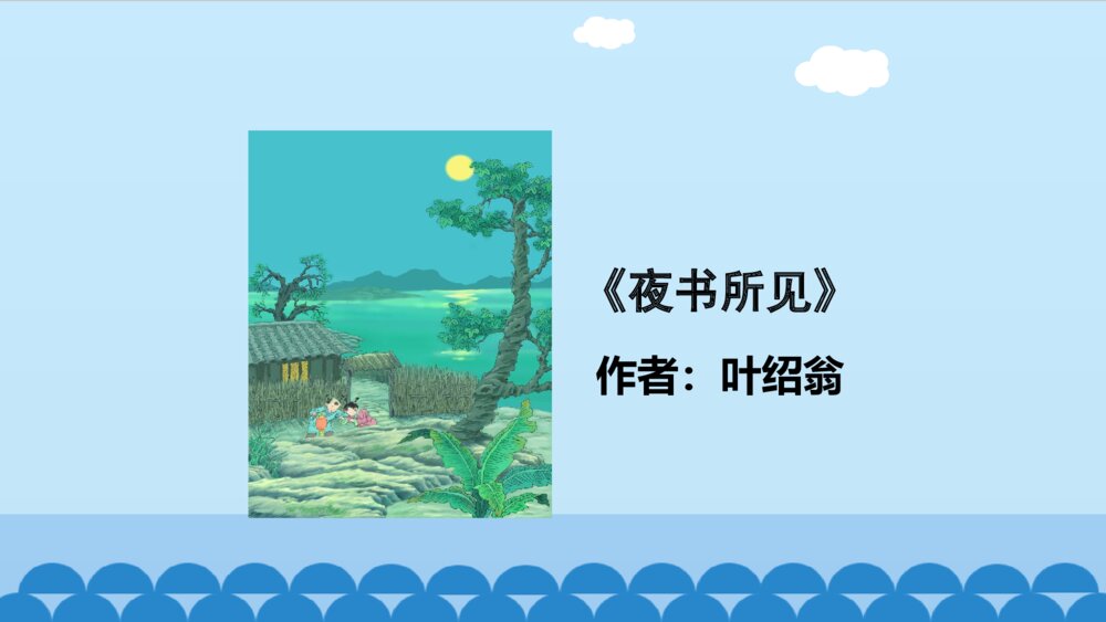 三年级语文上册 古诗三首 夜书所见 PPT课件2