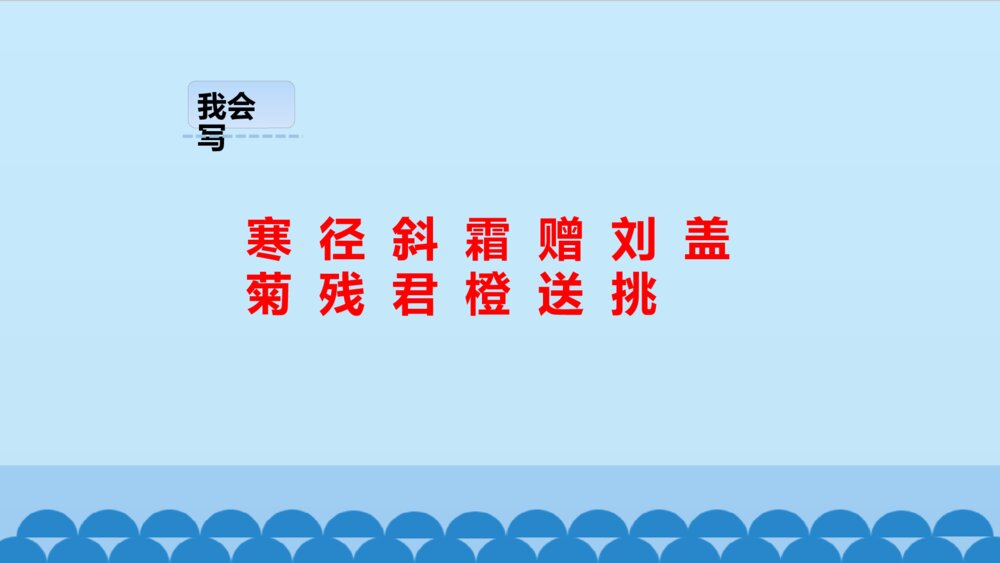 三年级语文上册 古诗三首 夜书所见 PPT课件9
