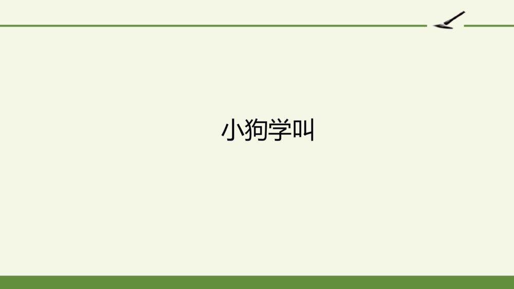 三年级语文上册第四单元 小狗学叫 PPT课件