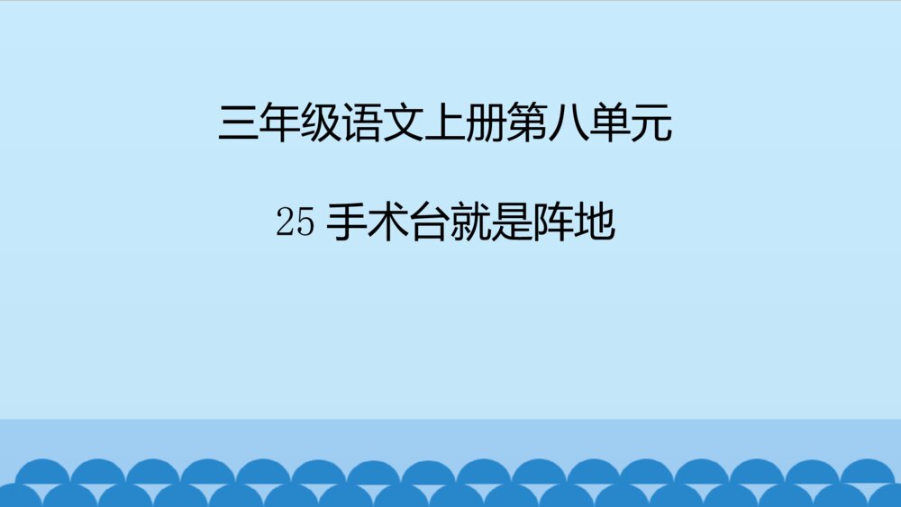 三年级语文上册第八单元 手术台就是阵地 PPT课件