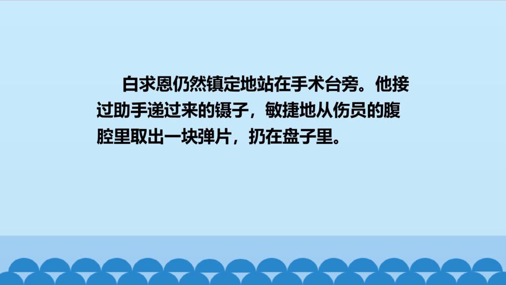 三年级语文上册第八单元 手术台就是阵地 PPT课件10