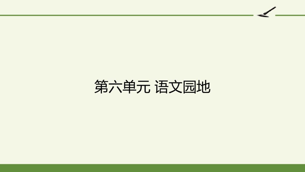 三年级语文上册 第六单元 语文园地 PPT课件