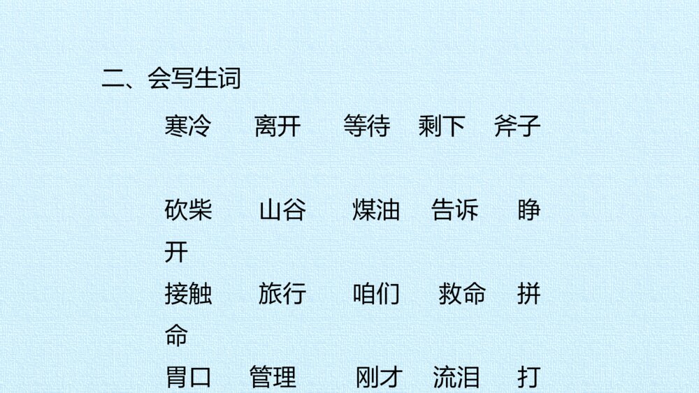 三年级语文上册 第三单元 复习课件PPT3