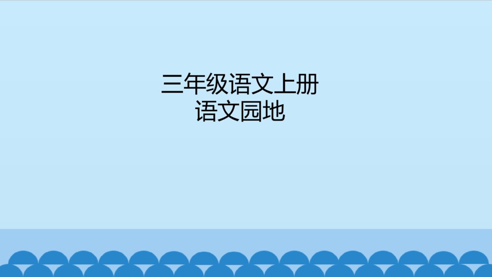 三年级语文上册 语文园地 PPT课件