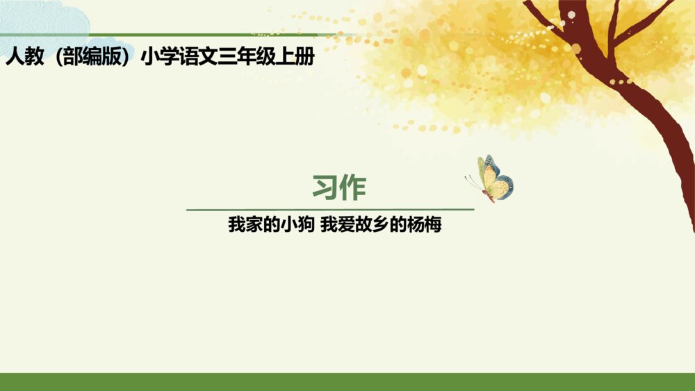 语文三年级上册 习作例文 我家的小狗 PPT课件1