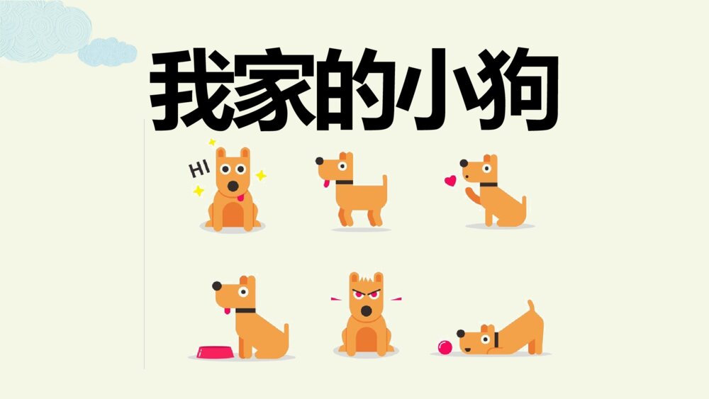 语文三年级上册 习作例文 我家的小狗 PPT课件5